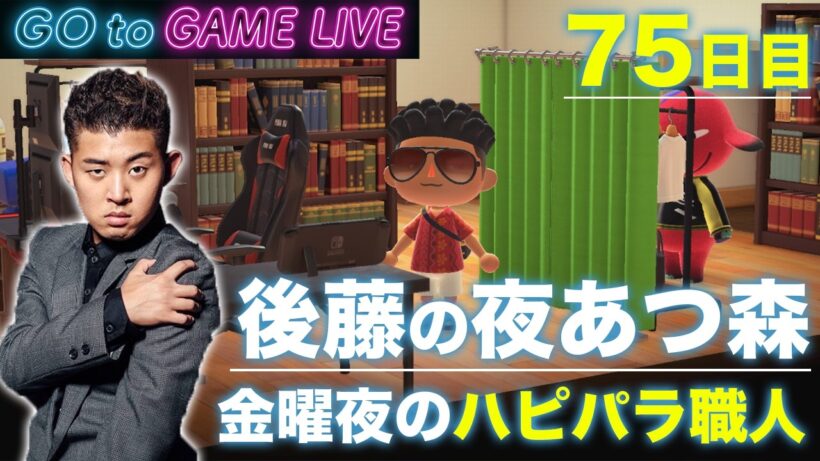 【後藤の夜あつ森】1週間お疲れさまでした、あつ森をどうぞ