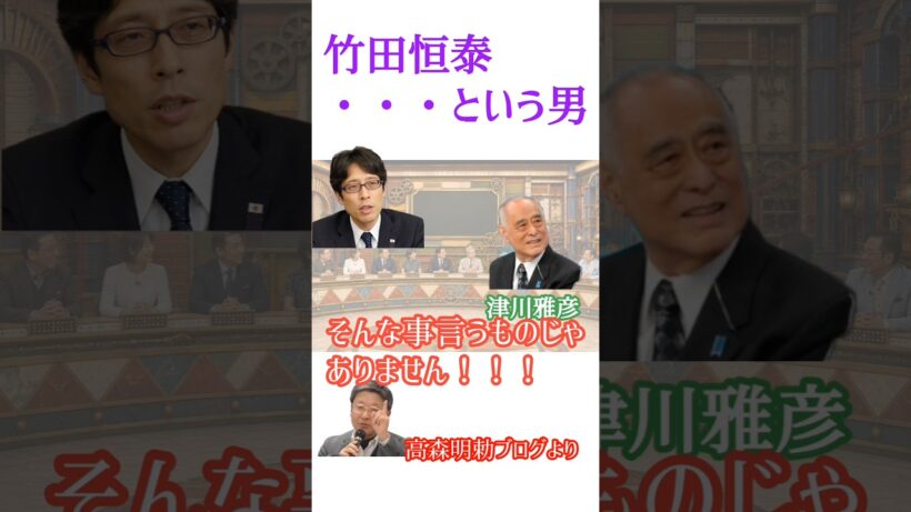 竹田恒泰という男 #愛子さま #愛子天皇 #女性天皇 #女系天皇 #short #shorts #高森明勅 #津川雅彦 #そこまで言って委員会