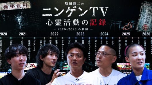 【永久保存版】ニンゲンTV祝5周年記念！これまでの心霊活動の記録を振り返る年表トークSP！こうして壮絶な"最恐心霊旅"は始まった…