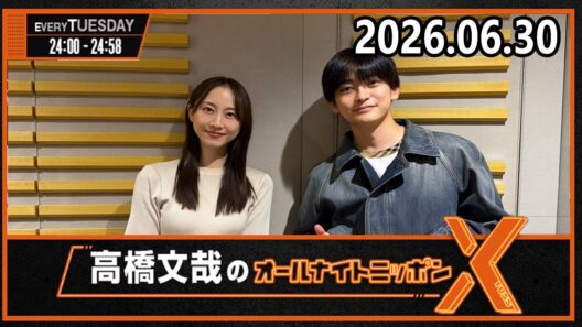 高橋文哉のオールナイトニッポンX(クロス) 2026.06.30