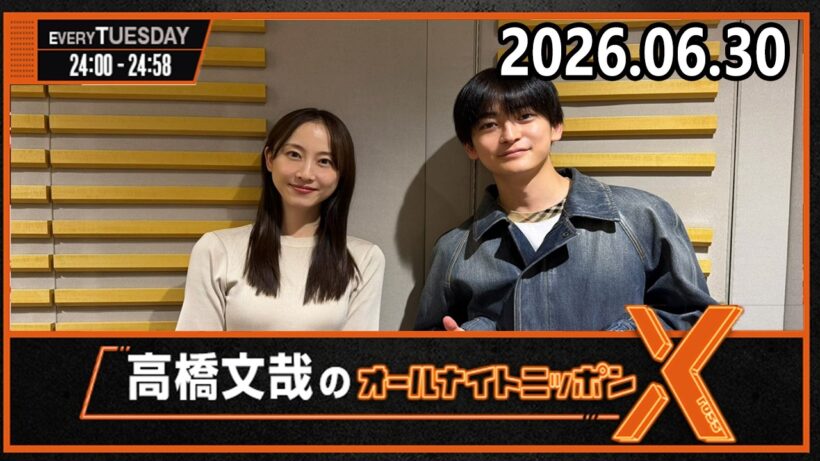 高橋文哉のオールナイトニッポンX(クロス) 2026.06.30