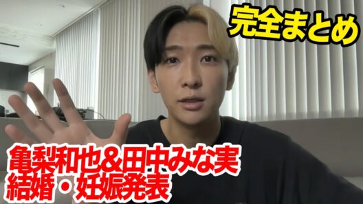 亀梨和也と田中みな実が結婚・妊娠報道…真相を分かりやすくまとめます