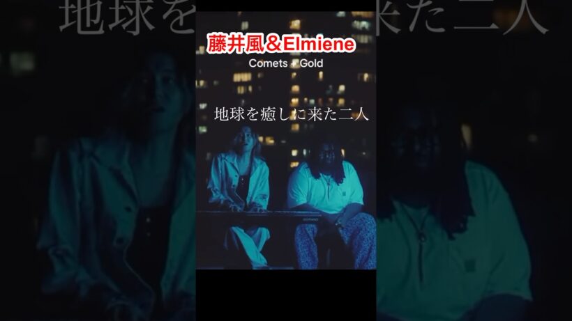 #fujiikaze #藤井風 ＃comets➕gold＃elmiene#あ！ここ！！