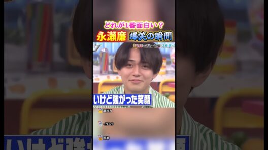 永瀬廉 爆笑の瞬間TOP3 #面白集 #永瀬廉