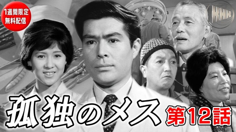 【名優・加藤剛主演ドラマ・1週間限定無料配信】孤独のメス　第12話