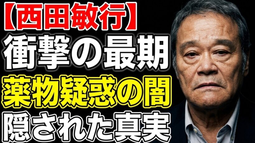 【西田敏行】妻・寿子さんが50年守り抜いた秘密…「釣りバカ」の笑顔の裏で抱えていた壮絶な痛みと、最期の朝の真実
