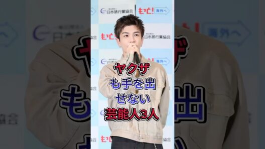 ヤクザも手を出せない芸能人3人#岩田剛典 #taka #fyp #芸能人