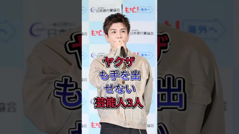 ヤクザも手を出せない芸能人3人#岩田剛典 #taka #fyp #芸能人