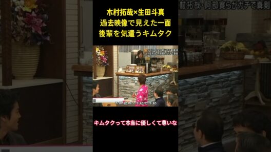 木村拓哉x生田斗真過去映像で見えた一面後輩を気遣うキムタク#面白集 #お笑い #木村拓哉 #ネタ #爆笑 #shorts