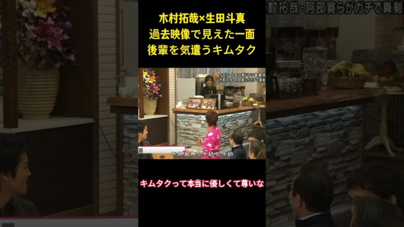木村拓哉x生田斗真過去映像で見えた一面後輩を気遣うキムタク#面白集 #お笑い #木村拓哉 #ネタ #爆笑 #shorts