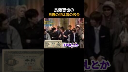 長瀬智也の自慢の品は昔のお金