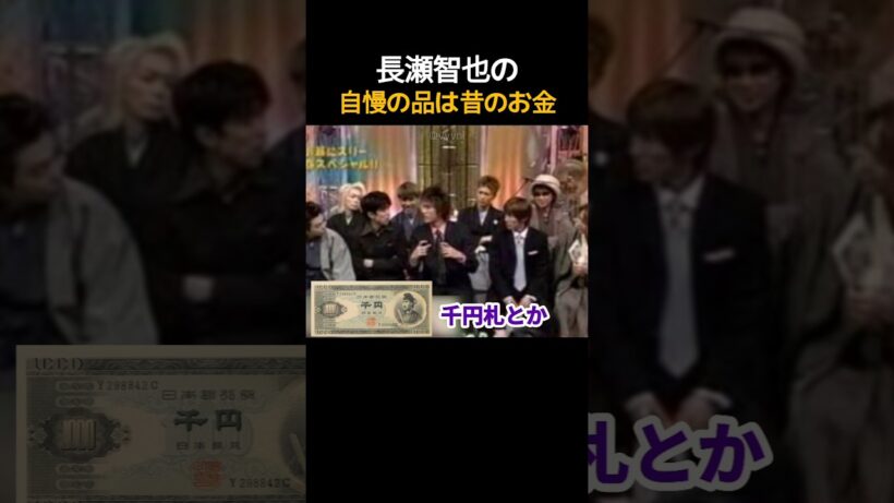 長瀬智也の自慢の品は昔のお金