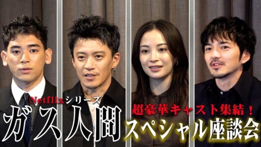 【ガス人間】小栗旬・広瀬すず・林遣都・UTAに直撃！Netflix話題作の撮影現場は終始和気あいあい　小栗旬がまさかの疎外感！？　Netflixシリーズ『ガス人間』インタビュー