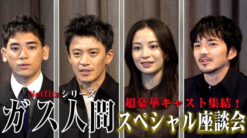 【ガス人間】小栗旬・広瀬すず・林遣都・UTAに直撃！Netflix話題作の撮影現場は終始和気あいあい　小栗旬がまさかの疎外感！？　Netflixシリーズ『ガス人間』インタビュー