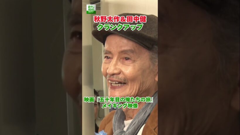 【秋野太作＆田中健】クランクアップ　映画『五十年目の俺たちの旅』メイキング映像