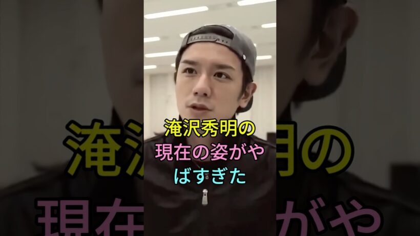 淹沢秀明の現在の姿がやばすぎた #芸能人 #fyp #淹沢秀明