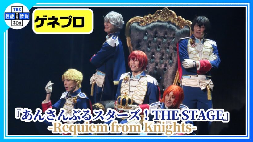 【あんステゲネプロ】レオが「Knights」解散を宣言！仲間との未来のために「最後」の決闘デュエルへ  《『あんさんぶるスターズ！THE STAGE』-Requiem from Knights-》