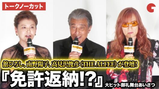 【トークノーカット】舘ひろし、南野陽子、高見沢俊彦（THE ALFEE）が登壇！『免許返納!?』　大ヒット御礼舞台あいさつ