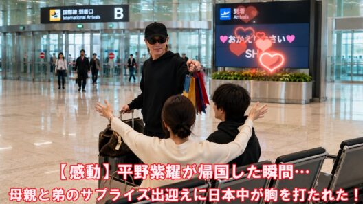 【感動】平野紫耀が帰国した瞬間…母親と弟のサプライズ出迎えに日本中が胸を打たれた！