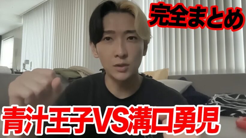 青汁王子VS溝口勇児、生放送で何が起きたのか？全部まとめます