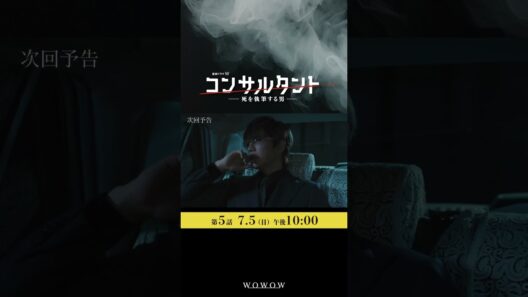 「#コンサルタント」第5話予告映像 │ #伊藤健太郎 #桜井日奈子 #一ノ瀬颯 #木村文乃 #GACKT #WOWOW #ドラマ #配信中 #第1話無料 #小説家 #暗殺