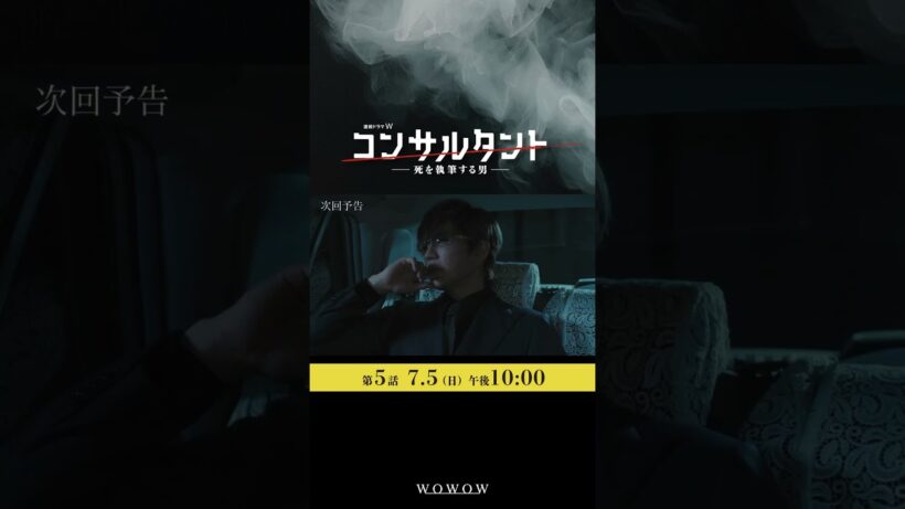 「#コンサルタント」第5話予告映像 │ #伊藤健太郎 #桜井日奈子 #一ノ瀬颯 #木村文乃 #GACKT #WOWOW #ドラマ #配信中 #第1話無料 #小説家 #暗殺