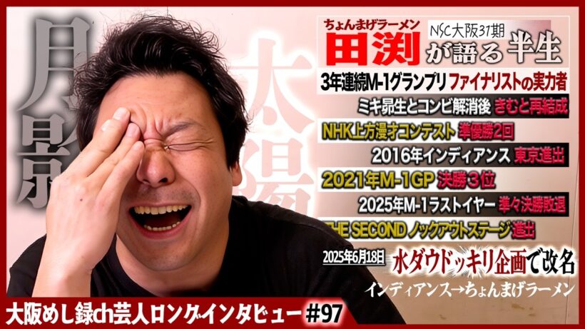 ちょんまげラーメン・田渕が語る半生【上京武者修行/M-1喜怒哀楽/変わるきむ、変わらない田渕】