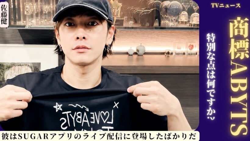 佐藤健がSUGARの生配信でABYTSファッションのセンスを披露👕✨ 日本のファンはこのスタイルをなぜ愛しているのか？