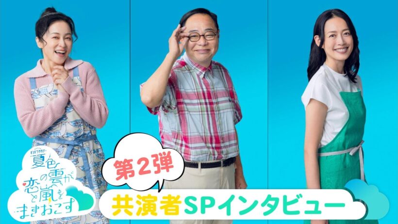 豪華共演者解禁 第2弾！『夏色の雲が恋と嵐をまきおこす」7月11日土曜23時スタート ！