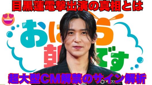 【緊急速報】目黒蓮が明日の『おはよう朝日です』に電撃出演決定…！？これは単なる番宣じゃない！あの“超大型新CM”解禁の裏に隠された驚愕のサインを徹底解剖！【Snow Man  めめ】