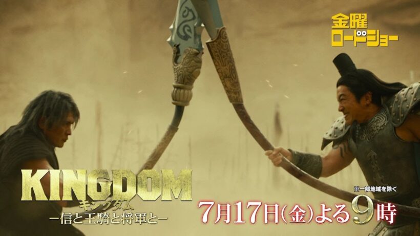 金曜ロードショー「キングダム -信と王騎と将軍と-」7月17日放送