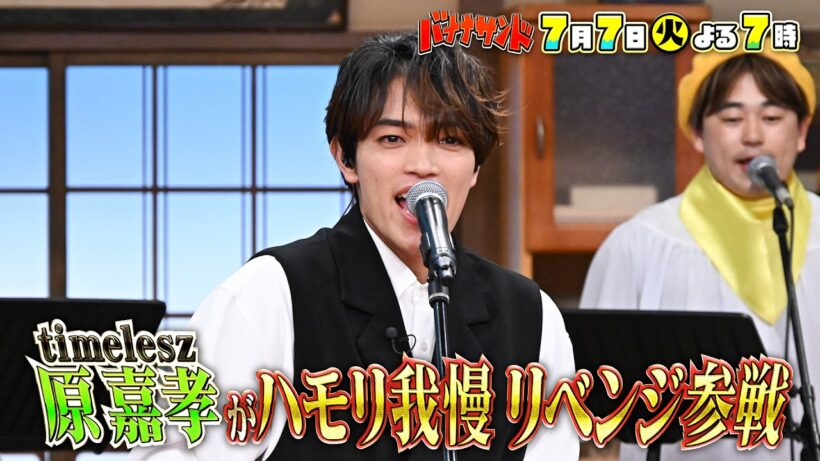 🍌🥪ハモリ我慢大賞2026上半期🏆✨timelesz原リベンジ🎙️🌈【TBS】