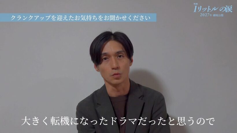 錦戸亮、『1リットルの涙』映画化への思いを語る「もう一回やりたい熱意が集まった映画」クランクアップの模様も公開　『映画 1リットルの涙』コメント映像