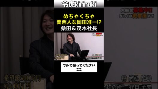関西人な岡田准一？ #令和の虎 #桑田社長 #茂木社長 #shorts