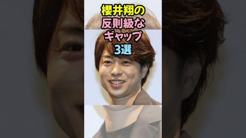 櫻井翔の反則級なギャップ3選#櫻井翔 #嵐