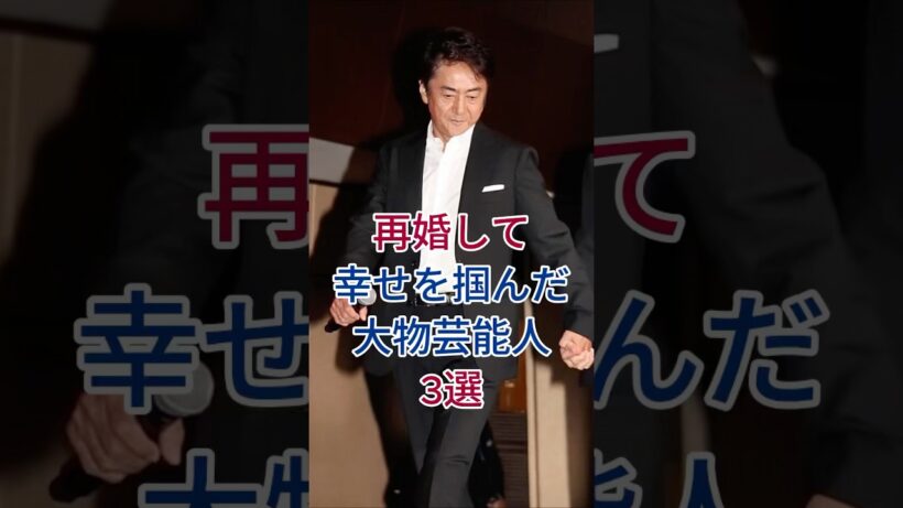 再婚して幸せを掴んだ大物芸能人3選 #芸能人 #fyp #市村正親 #西川貴教