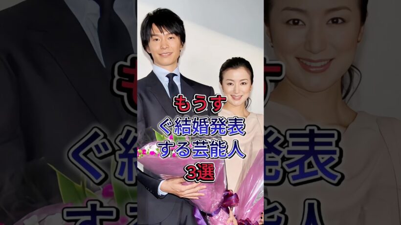 もうすぐ結婚発表する芸能人3選 #芸能人 #fyp #鈴木京香・長谷川博己 #綾瀬はるか・ジェシー