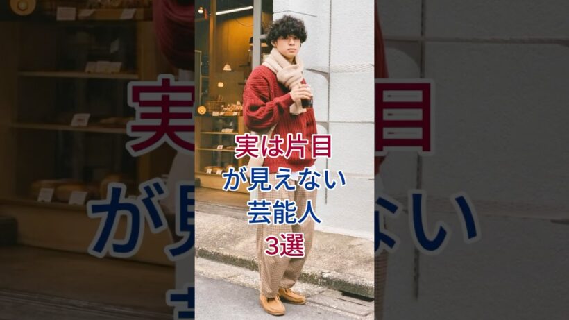 実は片目が見えない芸能人3選#芸能人 #fyp #淹沢秀明 #佐藤健
