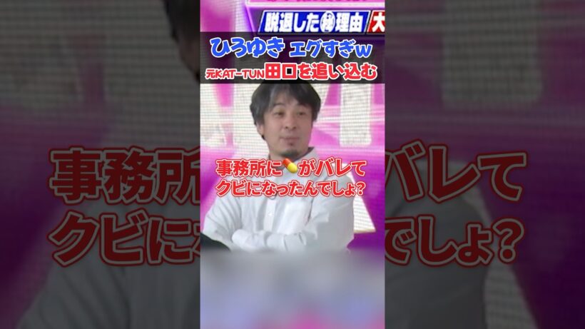 【衝撃暴露】ひろゆきが元KAT-TUN田口淳之介を詰める！