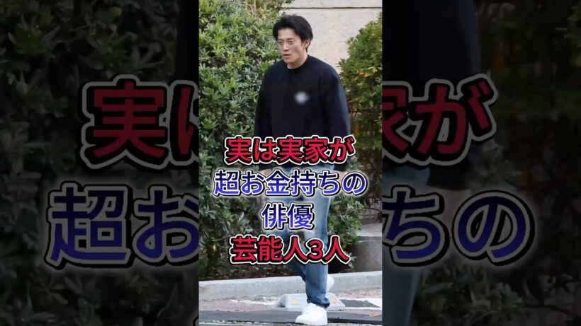実は実家が超お金持ちの俳優 芸能人3人#小栗旬 #賀来賢人 #fyp #芸能人