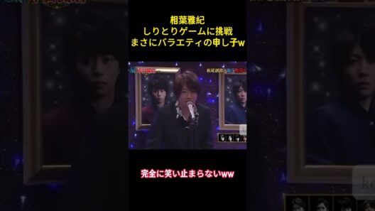 相葉雅紀しりとりゲームに挑戦まさにバラエティの申し子w#面白集 #お笑い #嵐 #相葉雅紀 #ネタ #爆笑 #shorts