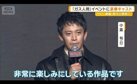 小栗旬、蒼井優、広瀬すずら「ガス人間」イベントに登場　本木雅弘の長男・UTAも【グッド！モーニング】(2026年7月1日)