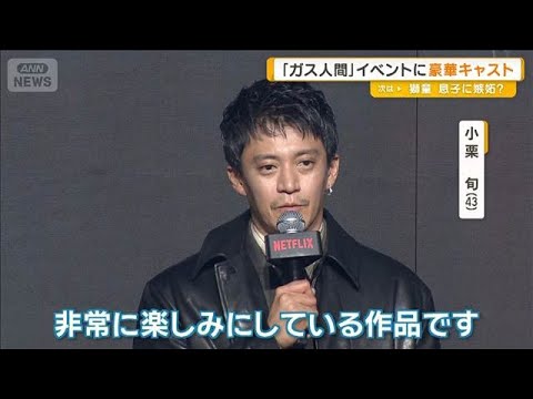 小栗旬、蒼井優、広瀬すずら「ガス人間」イベントに登場　本木雅弘の長男・UTAも【グッド！モーニング】(2026年7月1日)