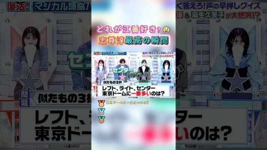 志尊淳が「マジカル頭脳パワー」で見せた珍回答集！🤣「最高瞬間」は本当なのか？笑えるミス連発に注目！#志尊淳 #マジカル頭脳パワー #クイズ #爆笑 #ショート #youtubeshorts