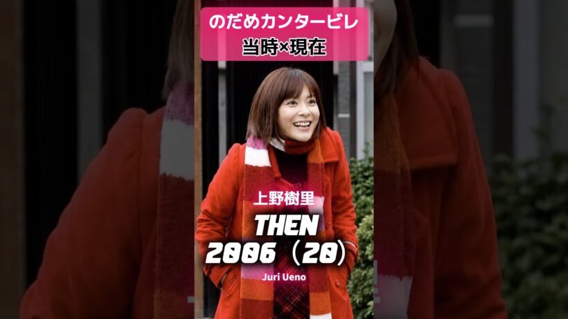『のだめカンタービレ』あの頃と現在#のだめカンタービレ #上野樹里 #玉木宏 #あの頃と現在 #瑛太 #水川あさみ #小出恵介 #サエコ #竹中直人