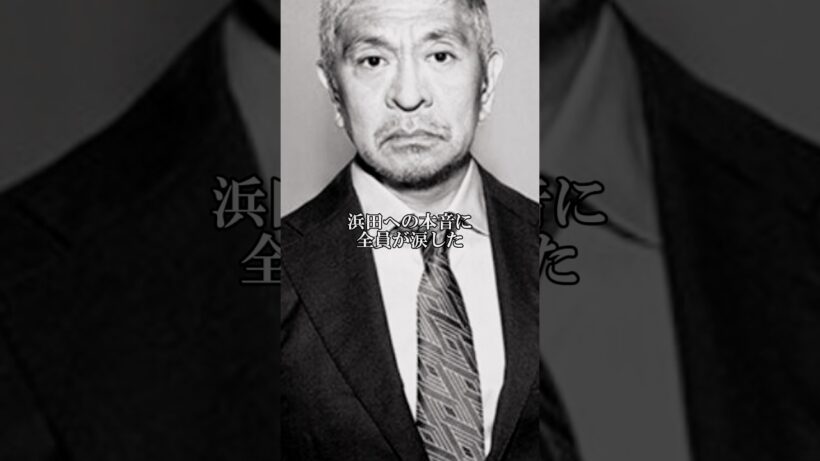 「松本人志の心温まるエピソード」 #名言 #いい言葉 #雑学 #人生#松本人志