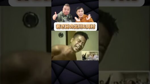 若手時代の出川&岡村 昔から親友の2人#出川#岡村#笑える