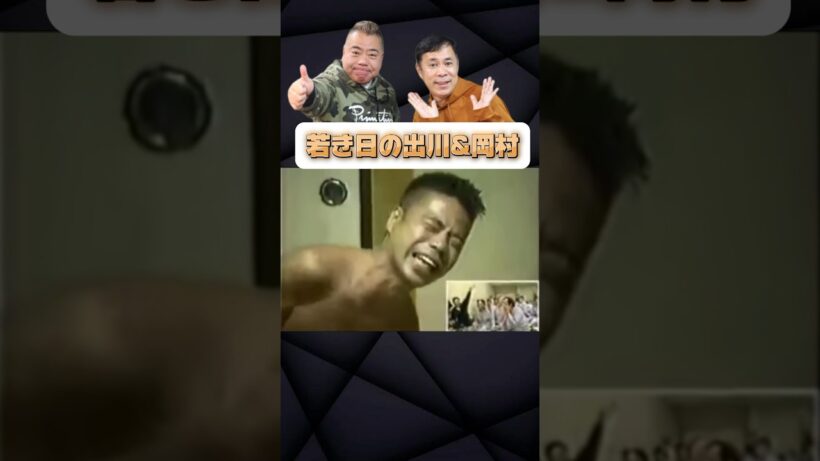 若手時代の出川&岡村 昔から親友の2人#出川#岡村#笑える