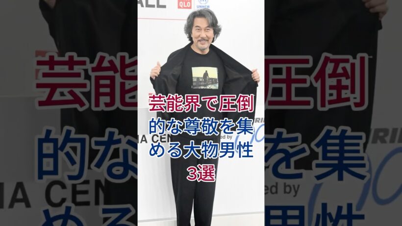 芸能界で圧倒的な尊敬を集める大物男性3選 #芸能人 #fyp #役所広司 #堺正章