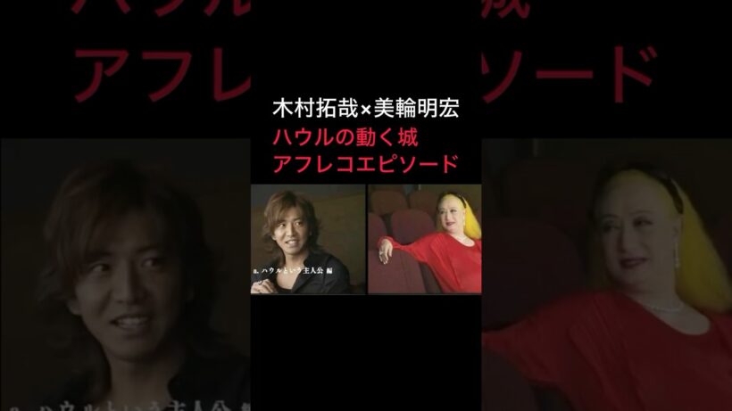 【木村拓哉×美輪明宏・2006年TVコマーシャル映像】#スタジオジブリ #ジブリ #宮崎駿 #木村拓哉 #美輪明宏